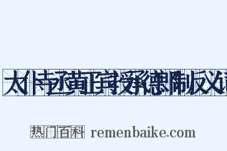 太仆寺丞黄正宾授承德郎制反义词是什么意思的图片